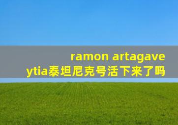 ramon artagaveytia泰坦尼克号活下来了吗